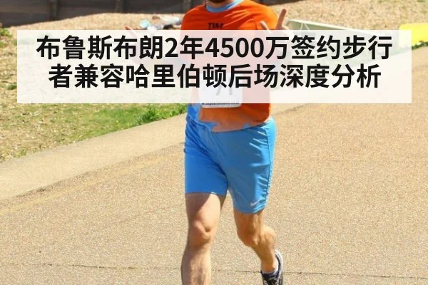 布鲁斯布朗2年4500万签约步行者兼容哈里伯顿后场深度分析