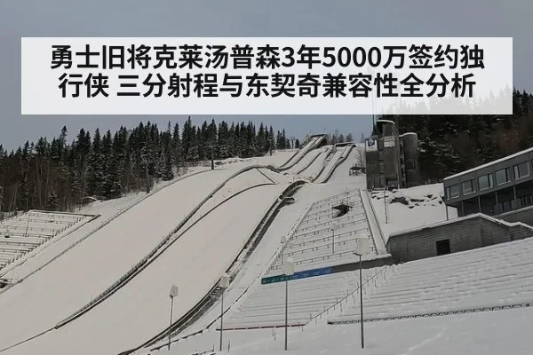 勇士旧将克莱汤普森3年5000万签约独行侠 三分射程与东契奇兼容性全分析