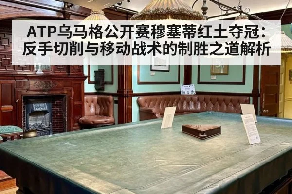 ATP乌马格公开赛穆塞蒂红土夺冠：反手切削与移动战术的制胜之道解析