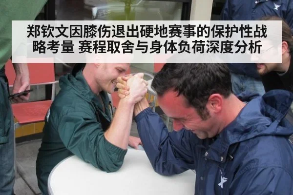 郑钦文因膝伤退出硬地赛事的保护性战略考量 赛程取舍与身体负荷深度分析