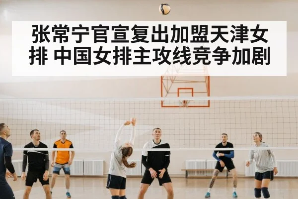 Chinese women's volleyball team competition