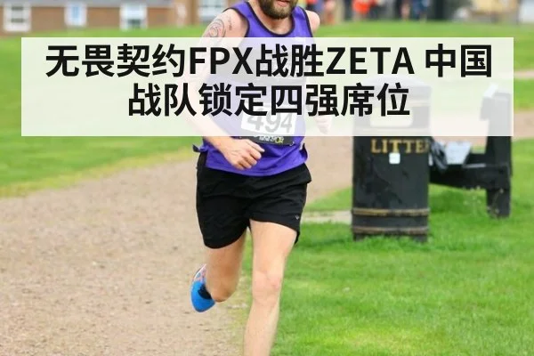 无畏契约FPX战胜ZETA 中国战队锁定四强席位