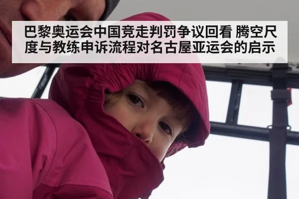 巴黎奥运会中国竞走判罚争议回看 腾空尺度与教练申诉流程对名古屋亚运会的启示