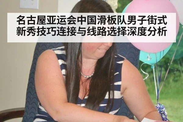 名古屋亚运会中国滑板队男子街式新秀技巧连接与线路选择深度分析