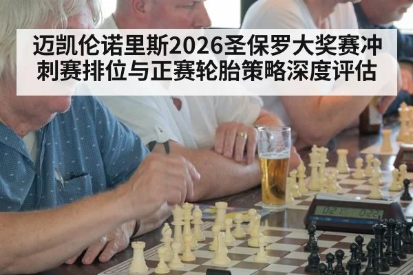 迈凯伦诺里斯2026圣保罗大奖赛冲刺赛排位与正赛轮胎策略深度评估