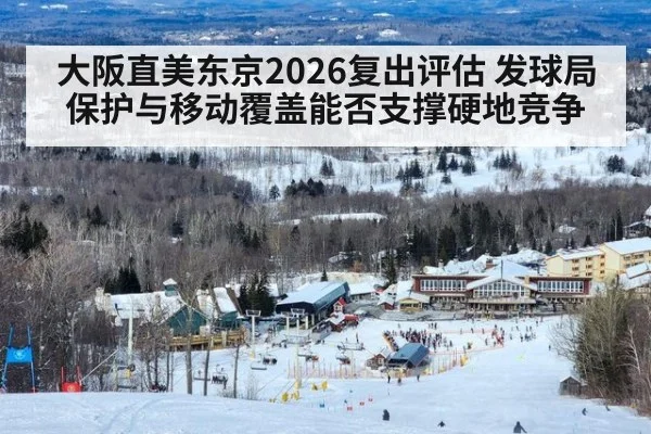 大阪直美东京2026复出评估 发球局保护与移动覆盖能否支撑硬地竞争