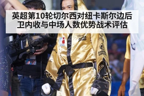 英超第10轮切尔西对纽卡斯尔边后卫内收与中场人数优势战术评估